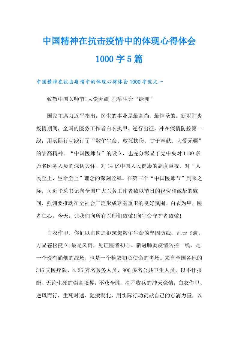 中国精神在抗击疫情中的体现心得体会1000字5篇