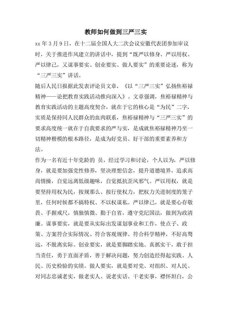 教师如何做到三严三实