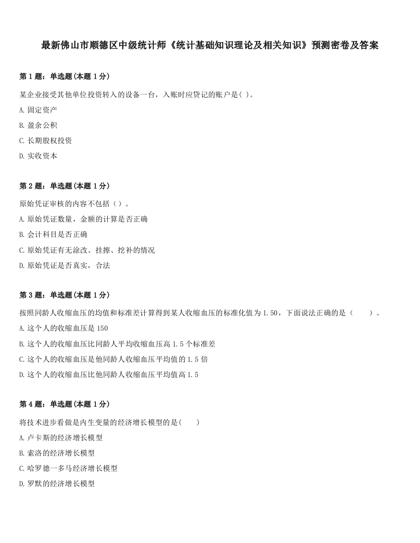 最新佛山市顺德区中级统计师《统计基础知识理论及相关知识》预测密卷及答案