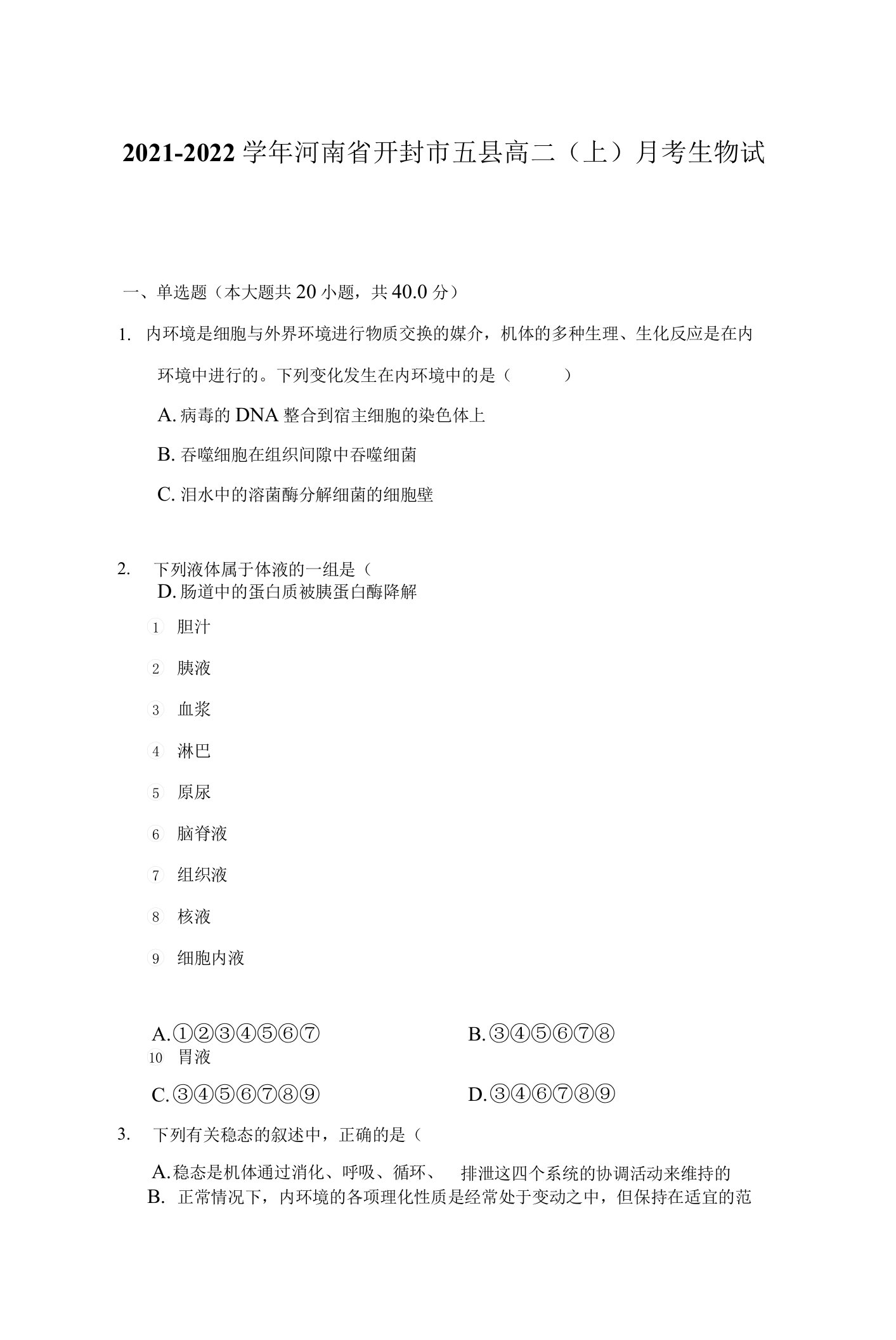 2021-2022学年河南省开封市五县高二（上）月考生物试卷（附答案详解）