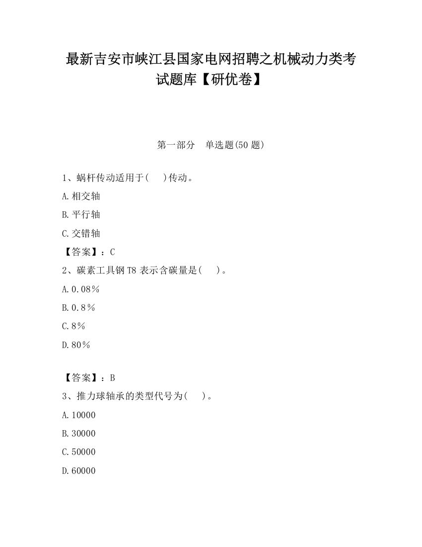 最新吉安市峡江县国家电网招聘之机械动力类考试题库【研优卷】