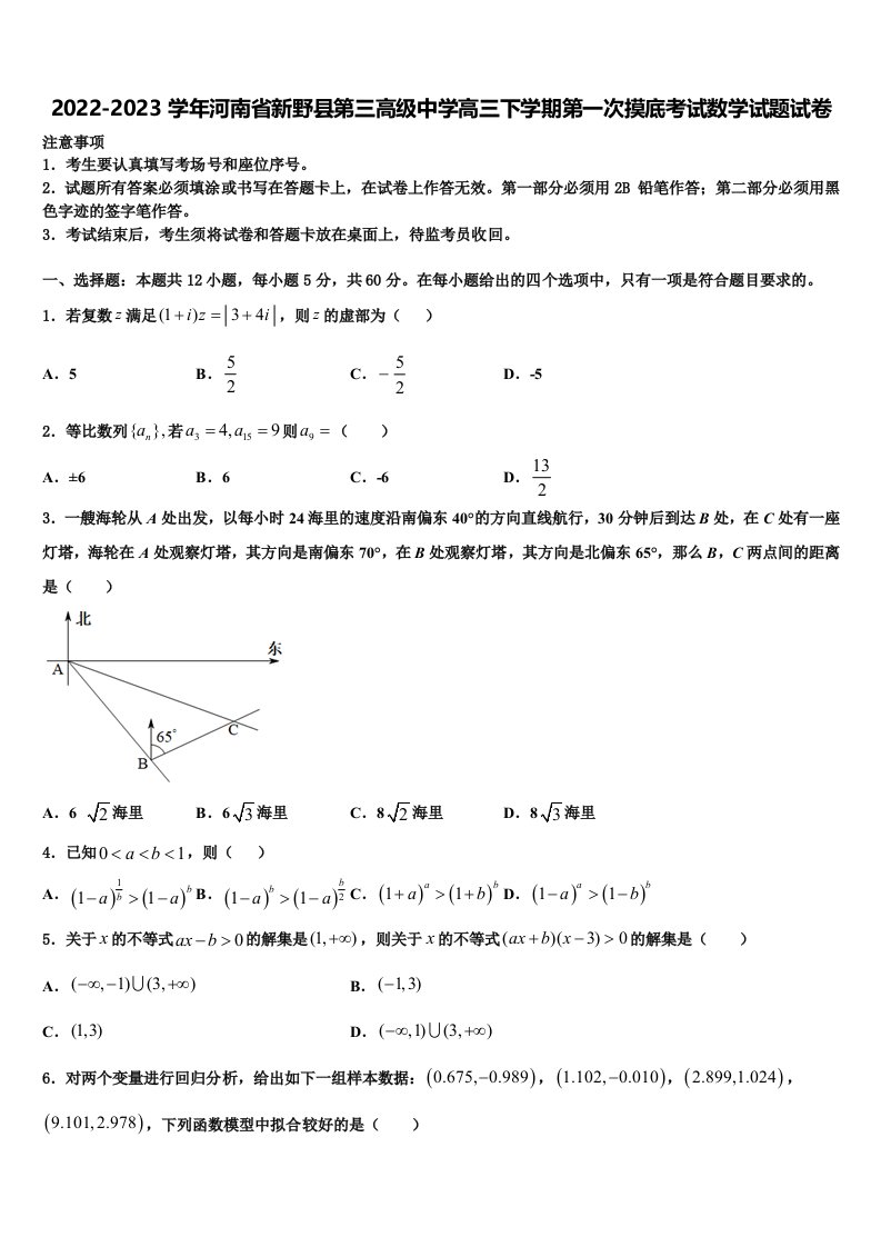 2022-2023学年河南省新野县第三高级中学高三下学期第一次摸底考试数学试题试卷