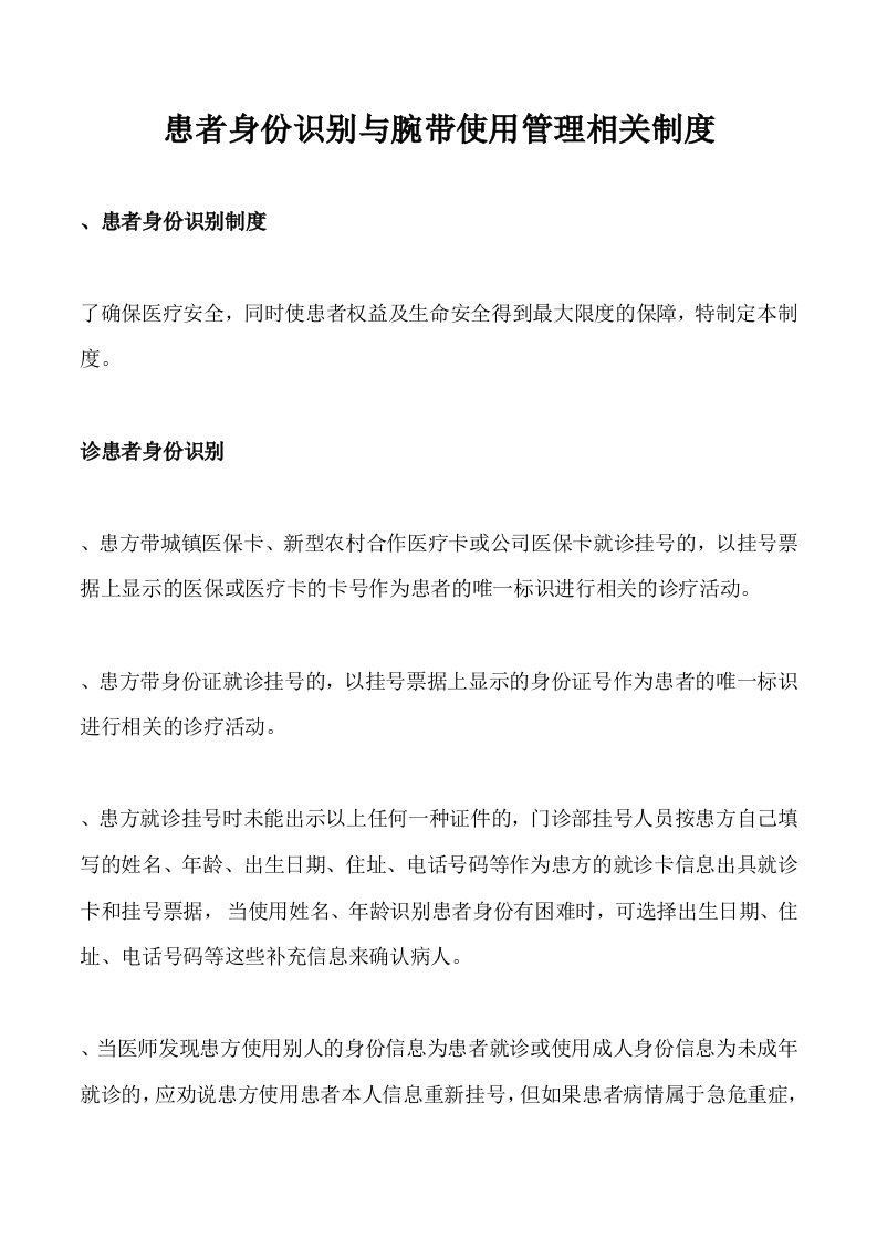 患者身份识别与腕带使用管理相关制度