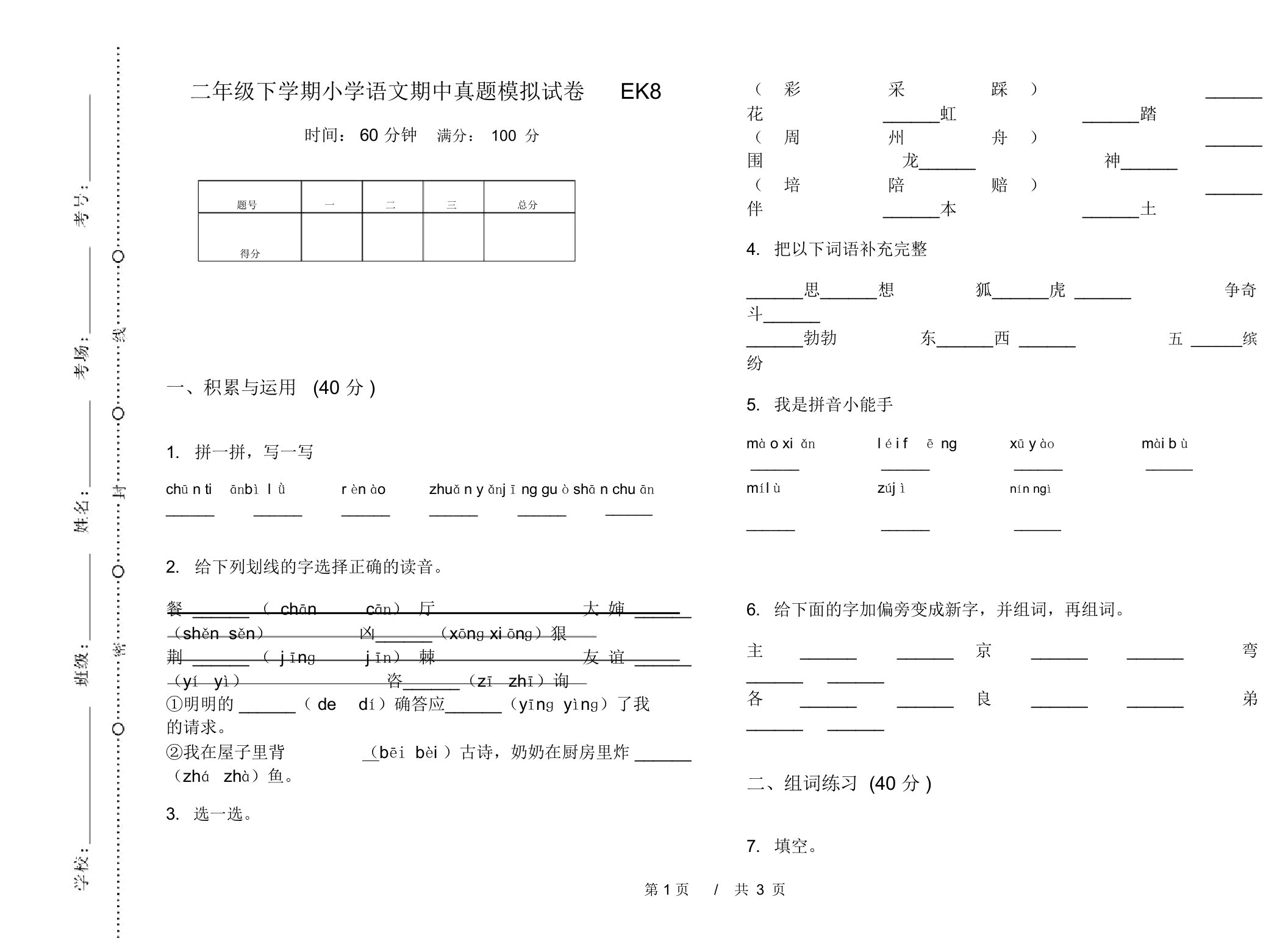 二年级下学期小学语文期中真题模拟试卷EK8