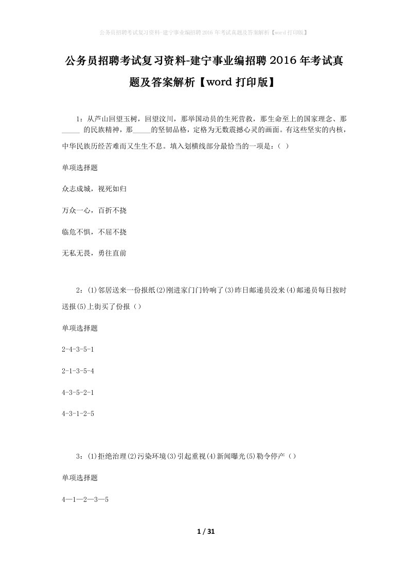 公务员招聘考试复习资料-建宁事业编招聘2016年考试真题及答案解析word打印版_1