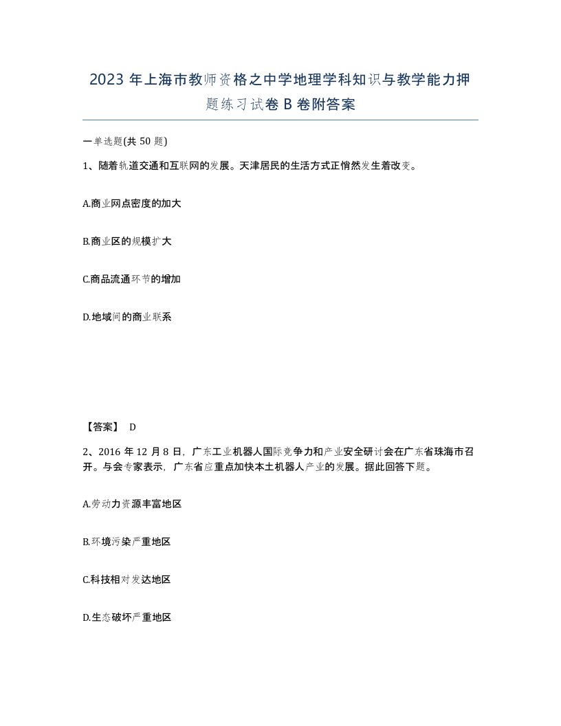 2023年上海市教师资格之中学地理学科知识与教学能力押题练习试卷B卷附答案