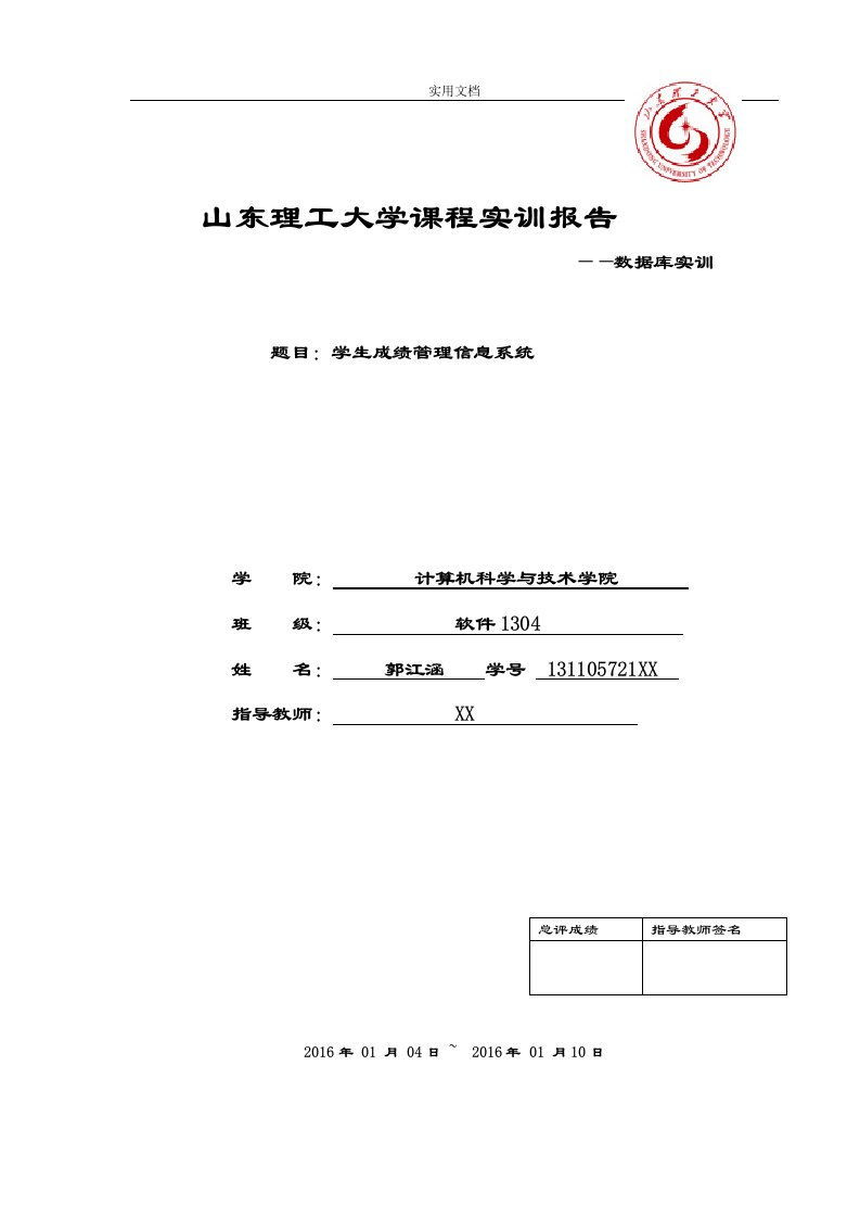 《SQL大数据库实训》学生成绩管理系统信息系统设计报告材料郭江涵