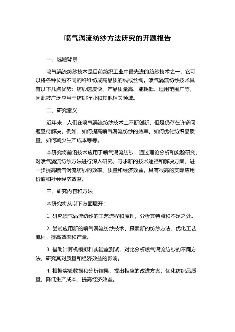 喷气涡流纺纱方法研究的开题报告