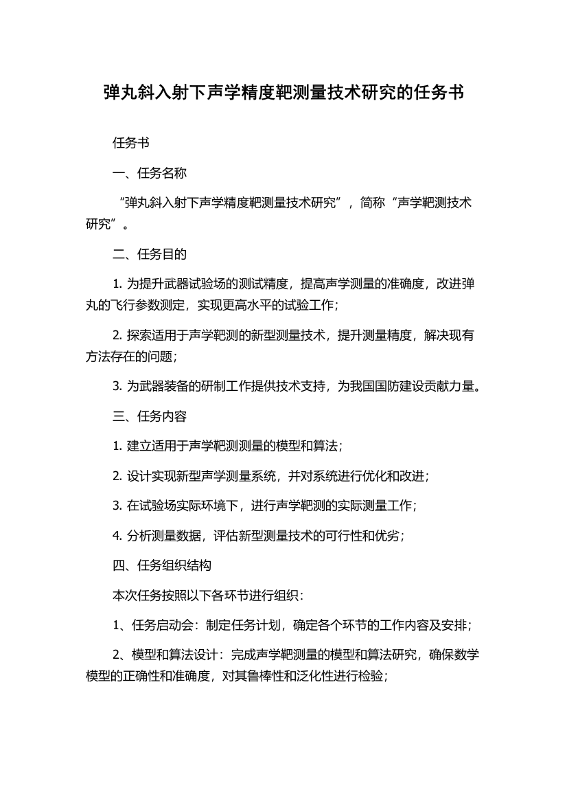 弹丸斜入射下声学精度靶测量技术研究的任务书