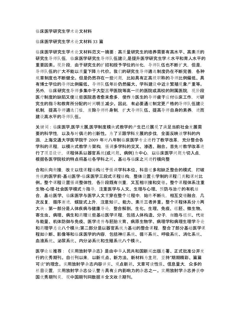 临床医学研究生学术论文材料