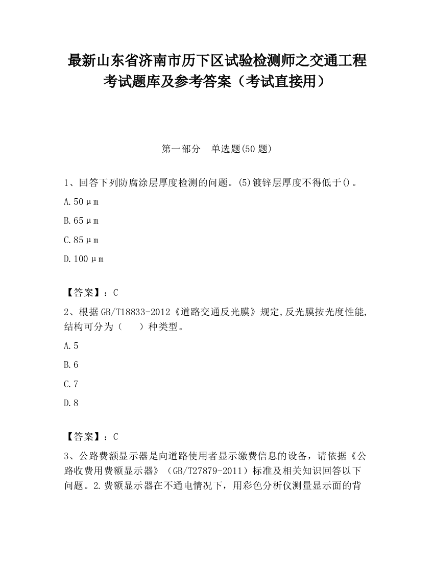 最新山东省济南市历下区试验检测师之交通工程考试题库及参考答案（考试直接用）