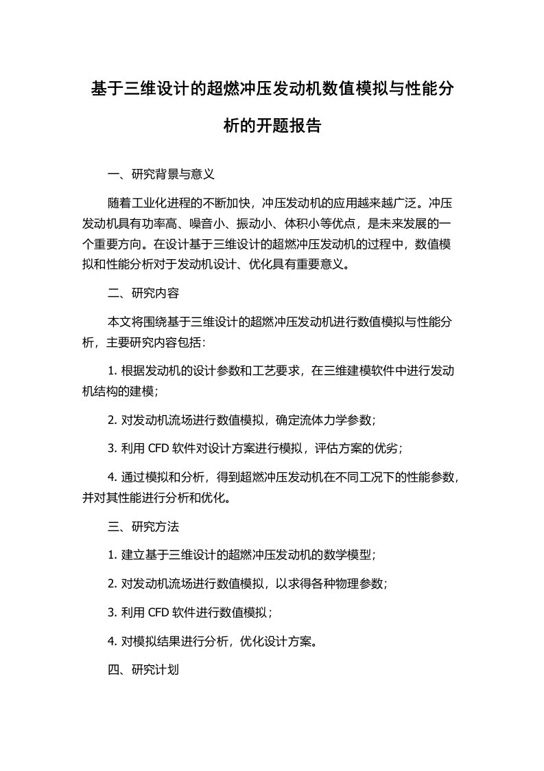 基于三维设计的超燃冲压发动机数值模拟与性能分析的开题报告