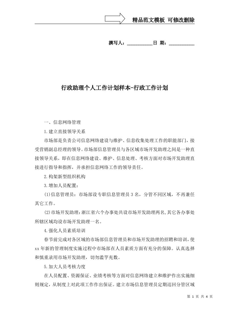 行政助理个人工作计划样本-行政工作计划