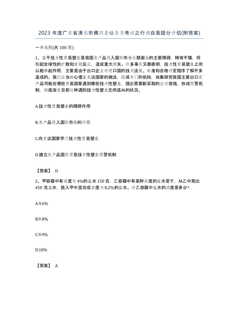 2023年度广东省清远市佛冈县公务员考试之行测自我提分评估附答案