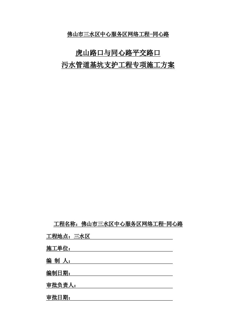 污水管专项基坑支护施工方案