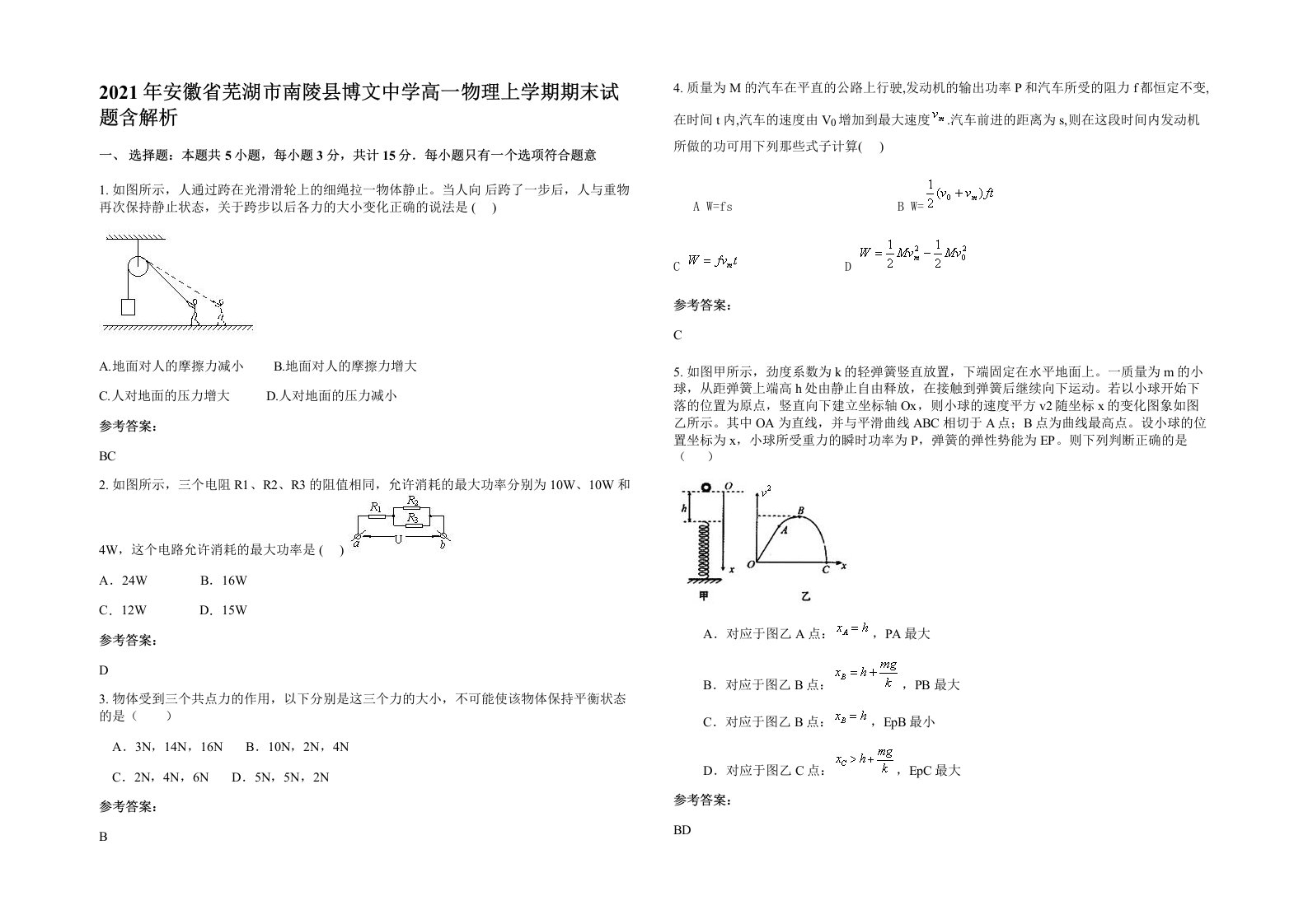 2021年安徽省芜湖市南陵县博文中学高一物理上学期期末试题含解析