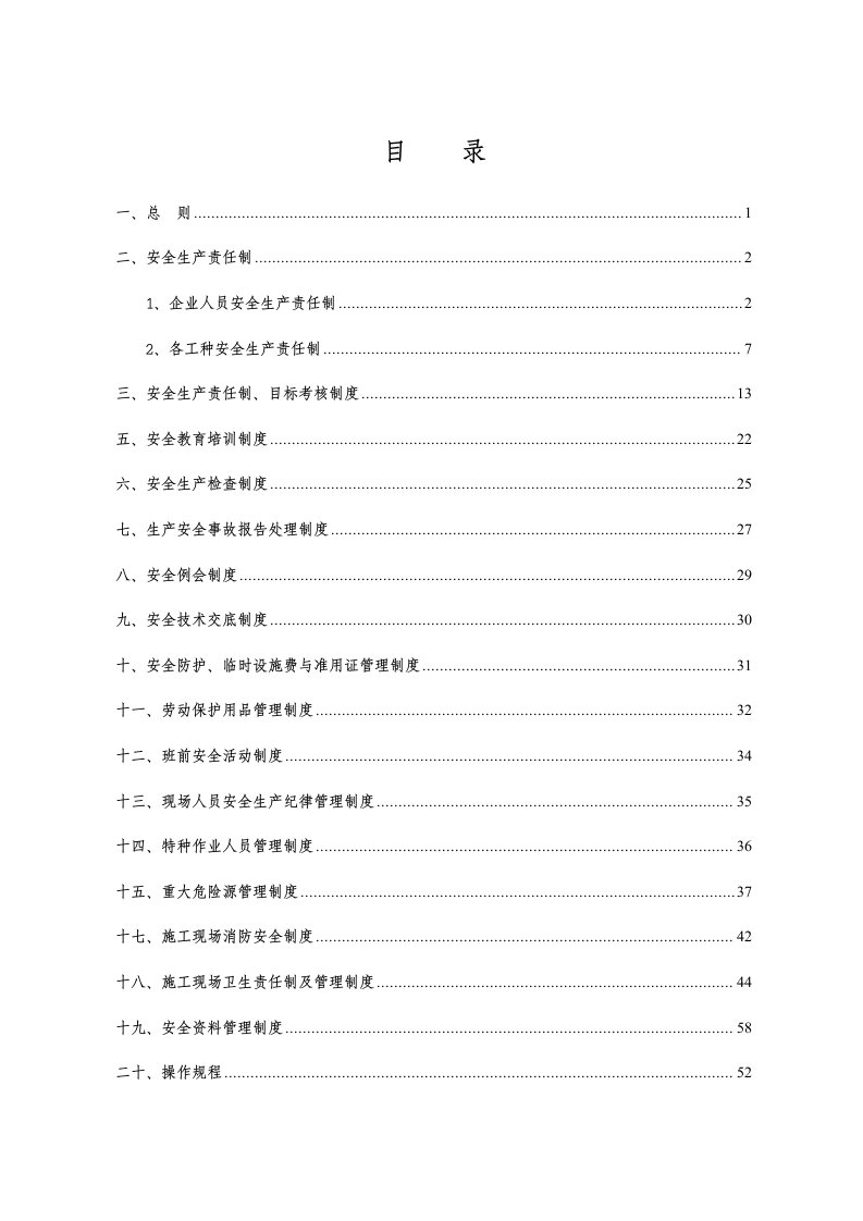 整理的安全生产管理制度汇编