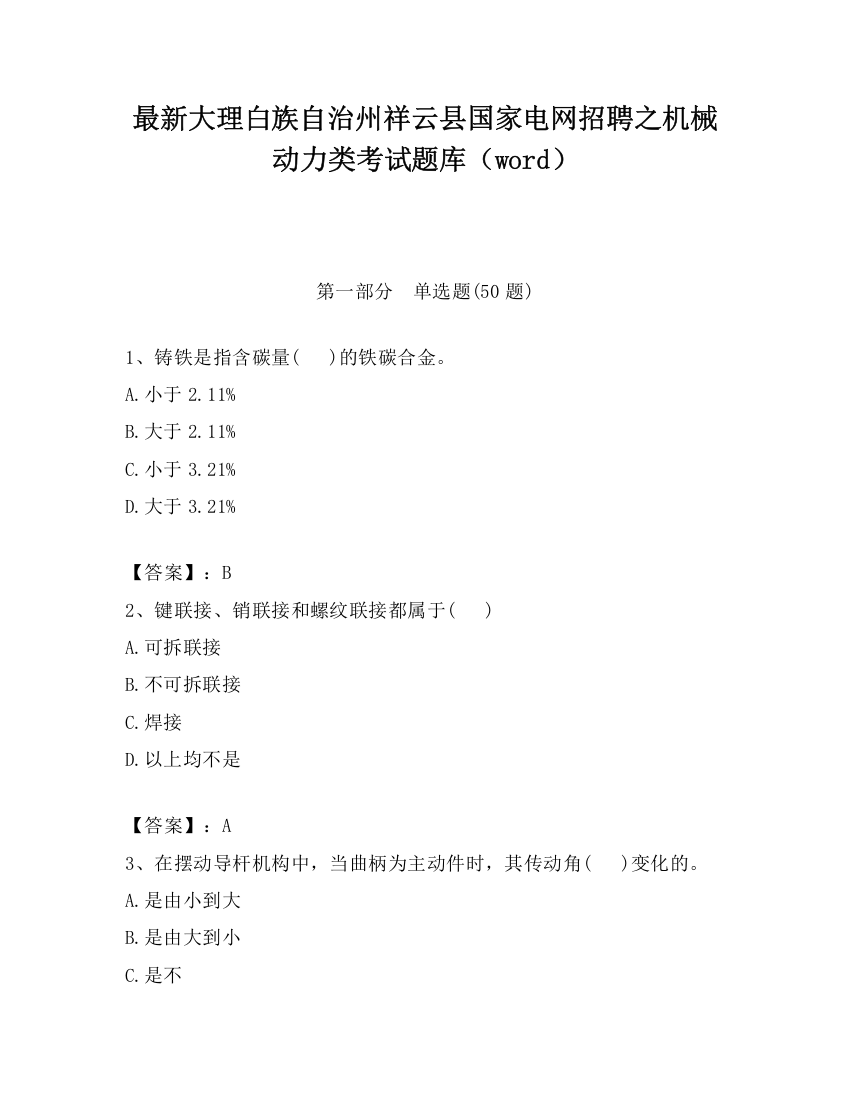 最新大理白族自治州祥云县国家电网招聘之机械动力类考试题库（word）