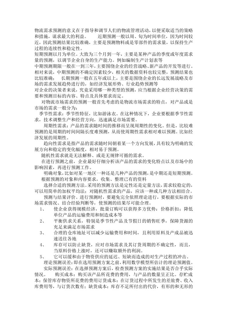 物流需求预测的意义在于指导和调节人们的物流管理活动