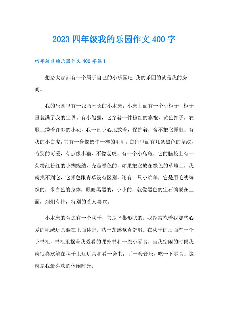 四年级我的乐园作文400字