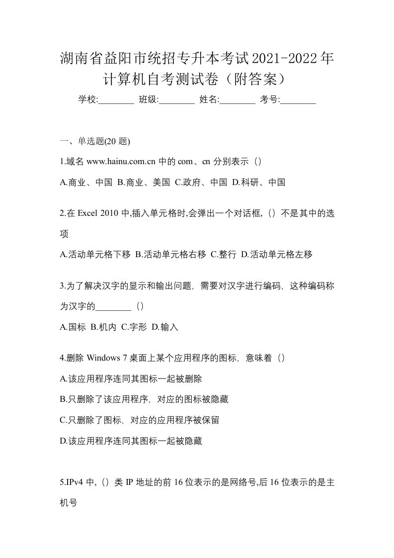 湖南省益阳市统招专升本考试2021-2022年计算机自考测试卷附答案