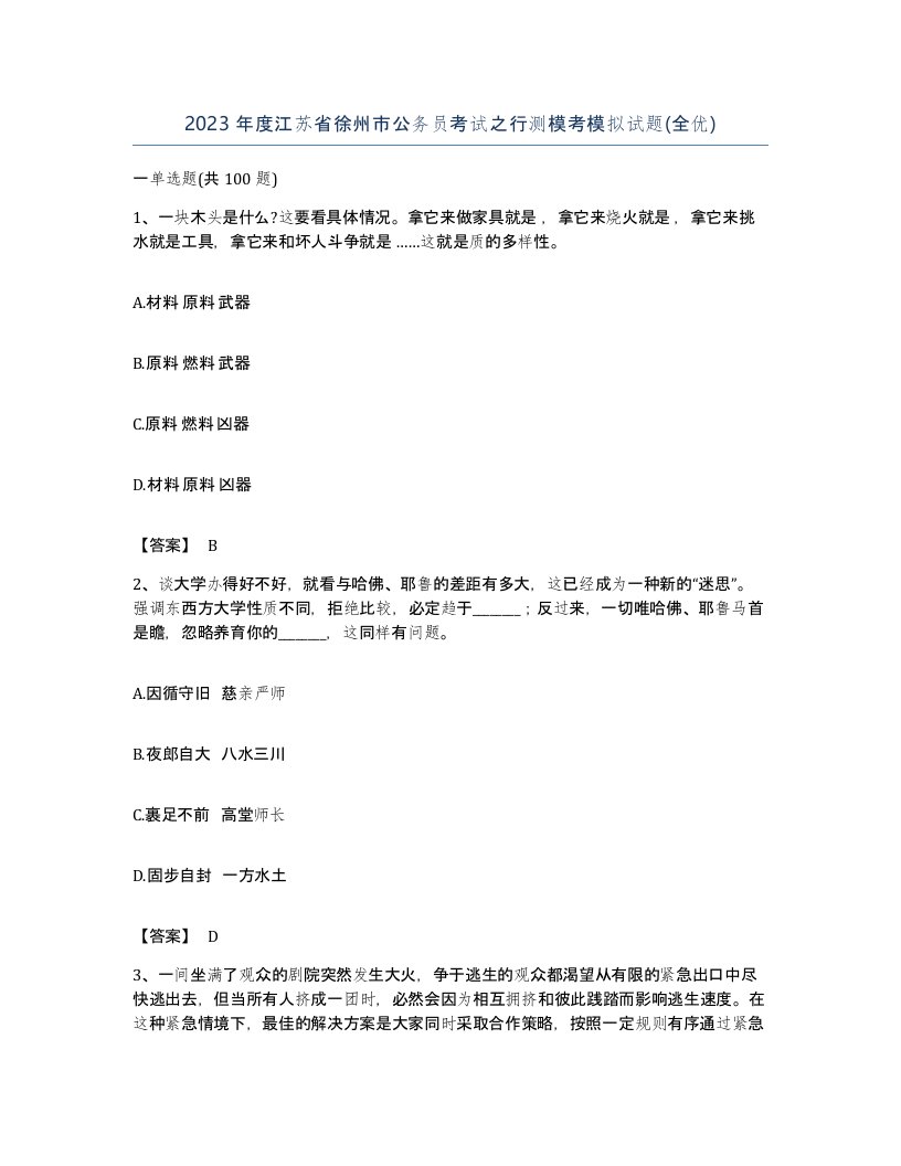 2023年度江苏省徐州市公务员考试之行测模考模拟试题全优