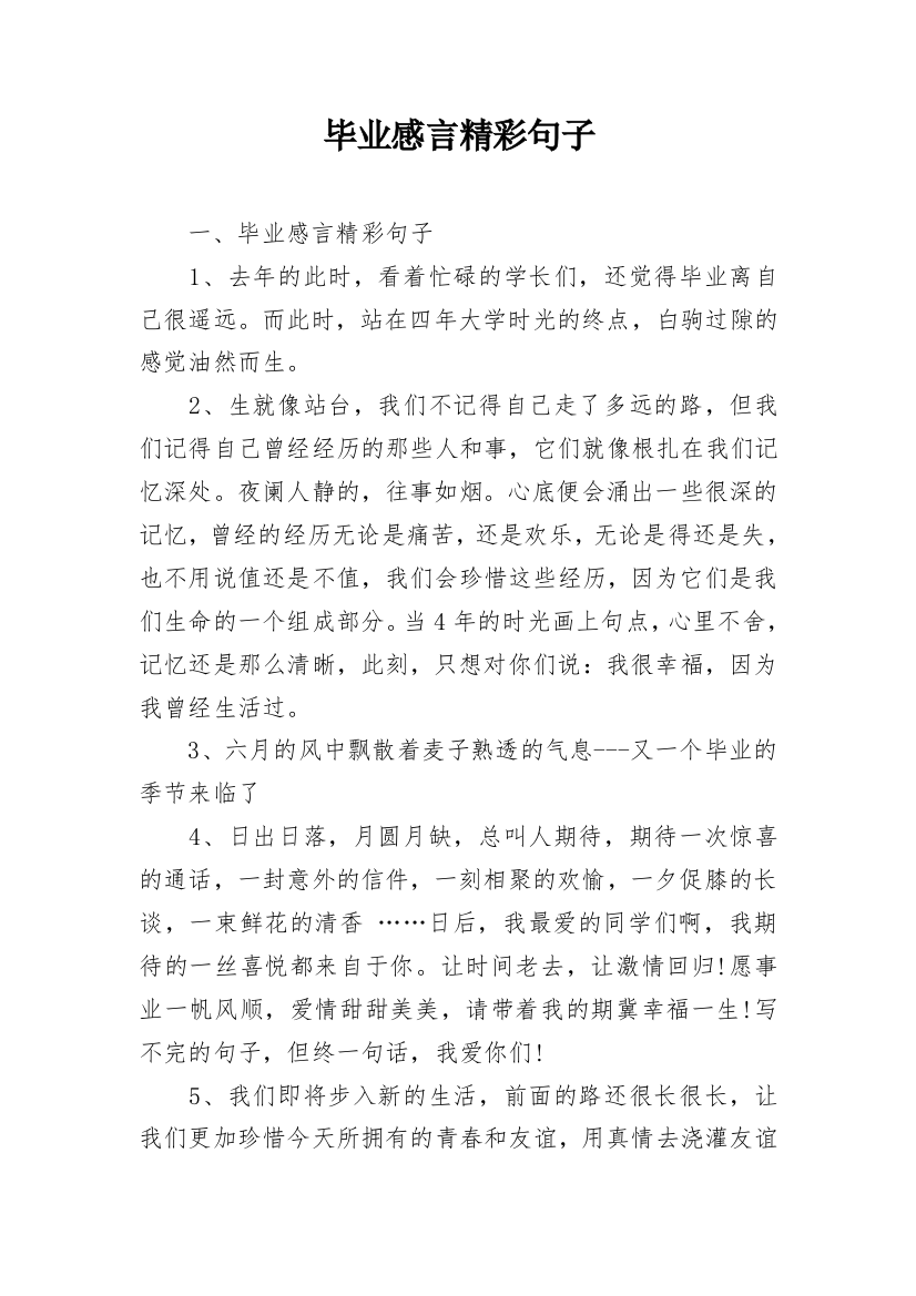 毕业感言精彩句子