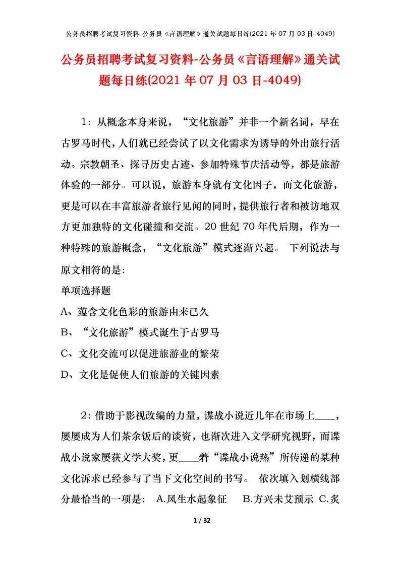 公务员招聘考试复习资料-公务员言语理解通关试题每日练2021年07月03日-4049