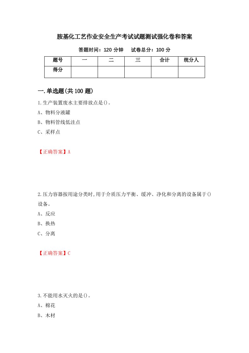 胺基化工艺作业安全生产考试试题测试强化卷和答案第85套