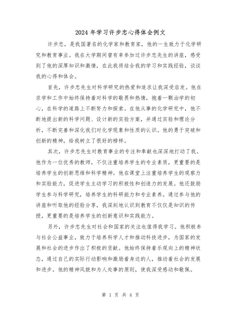 2024年学习许步忠心得体会例文（2篇）