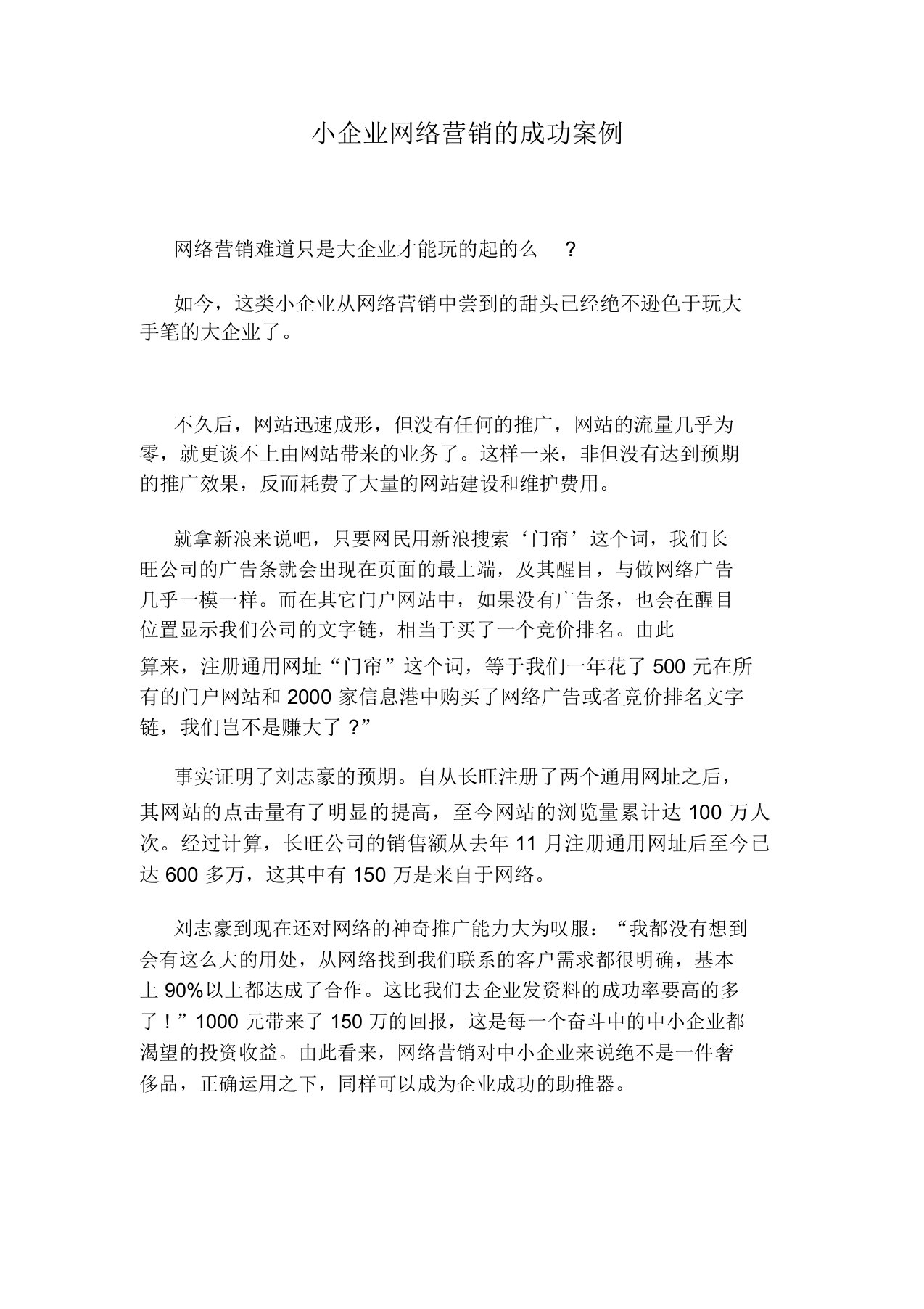 小企业网络营销的成功案例