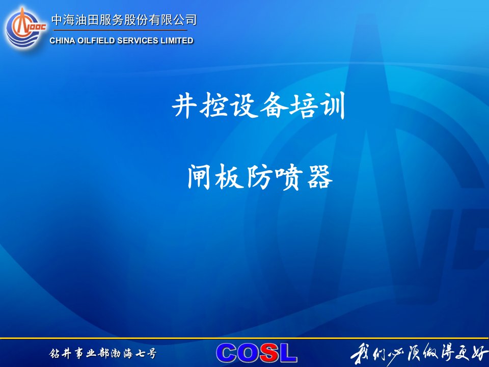 [精选]某油田公司井控设备培训教材