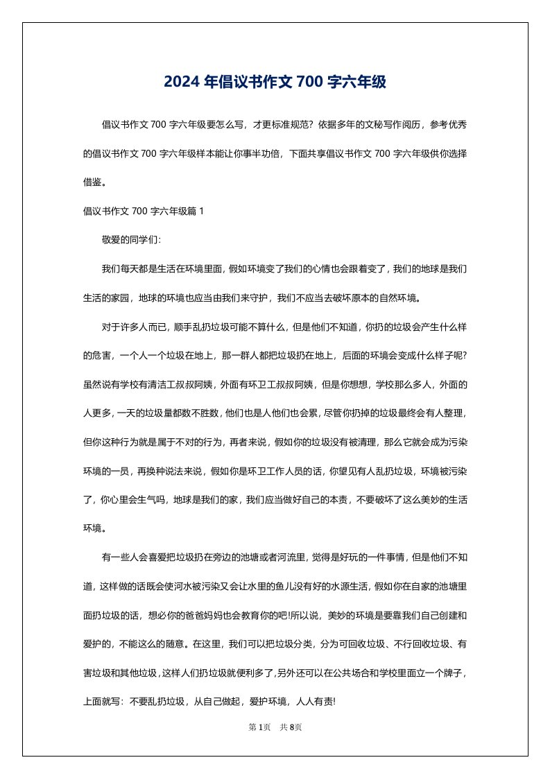 2024年倡议书作文700字六年级