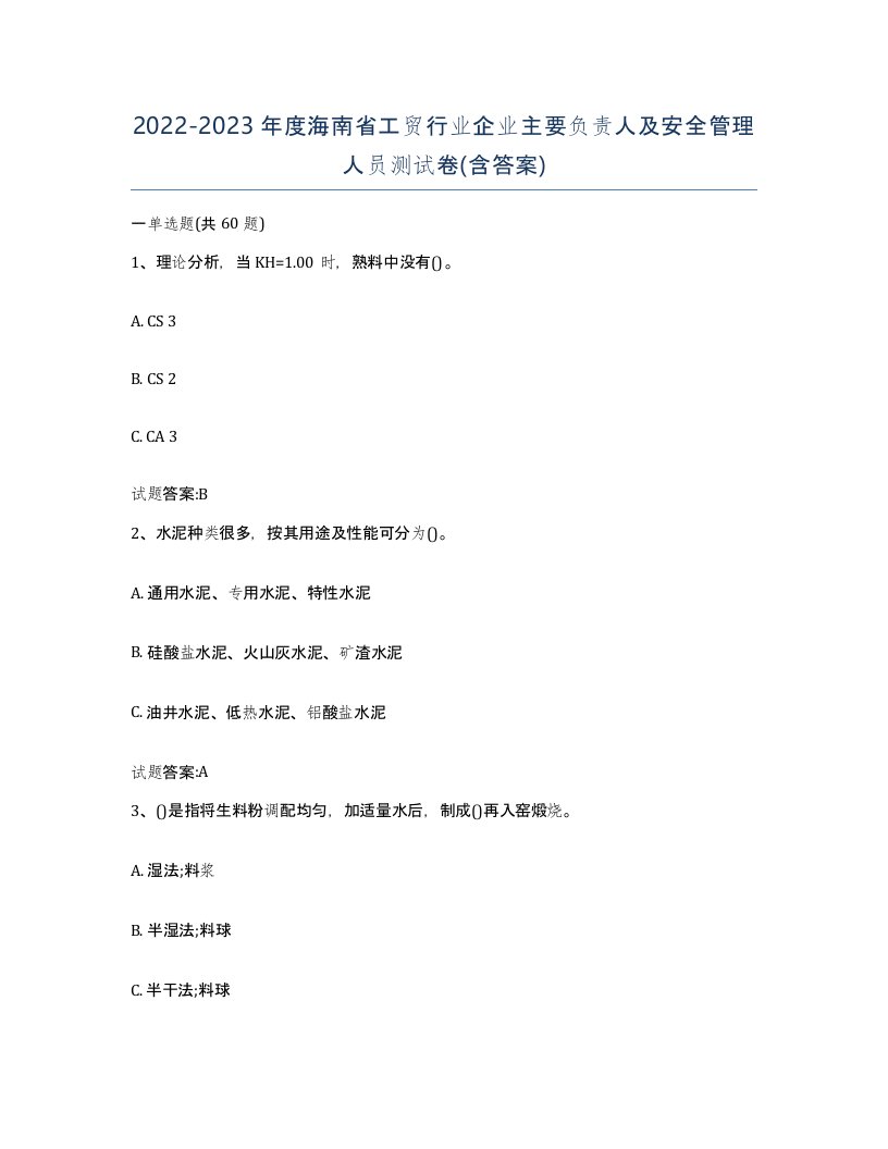 20222023年度海南省工贸行业企业主要负责人及安全管理人员测试卷含答案