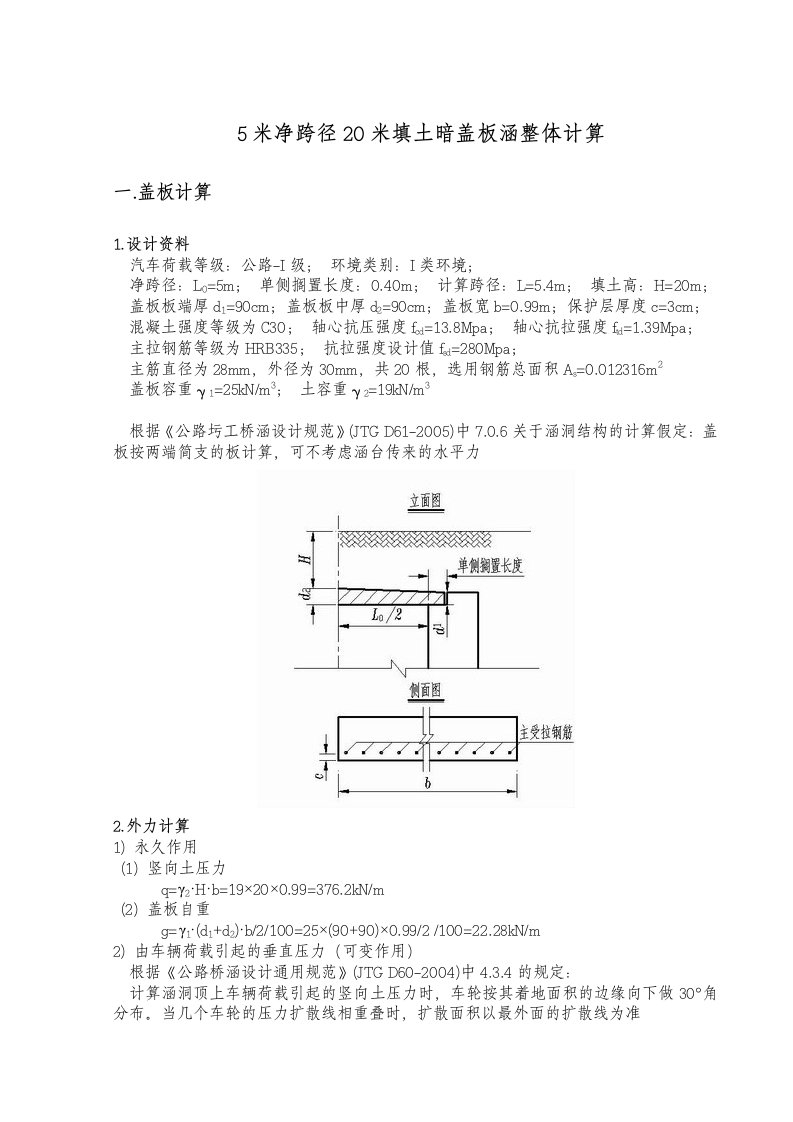 5米净跨径20米填土暗盖板涵整体计算