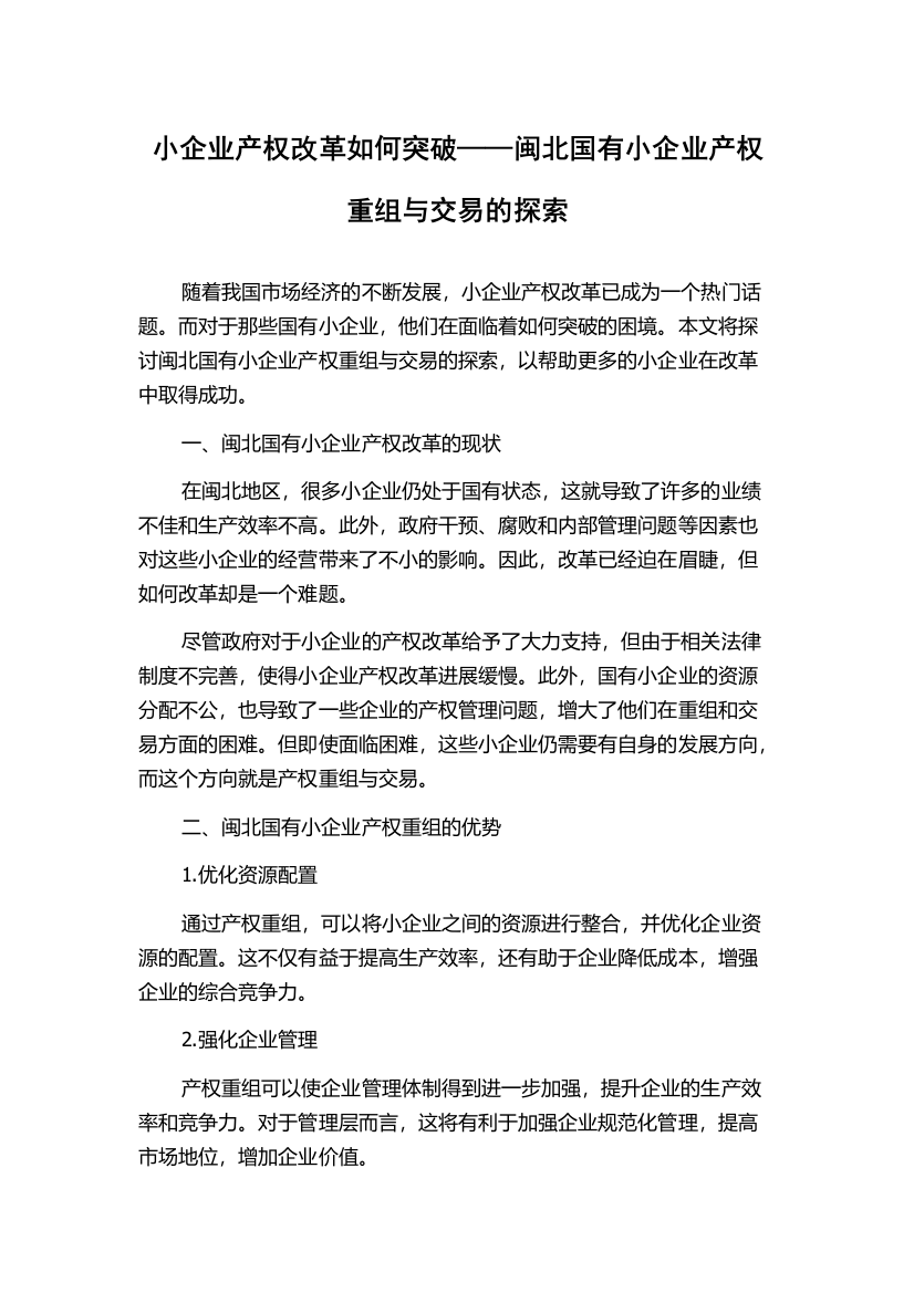 小企业产权改革如何突破——闽北国有小企业产权重组与交易的探索