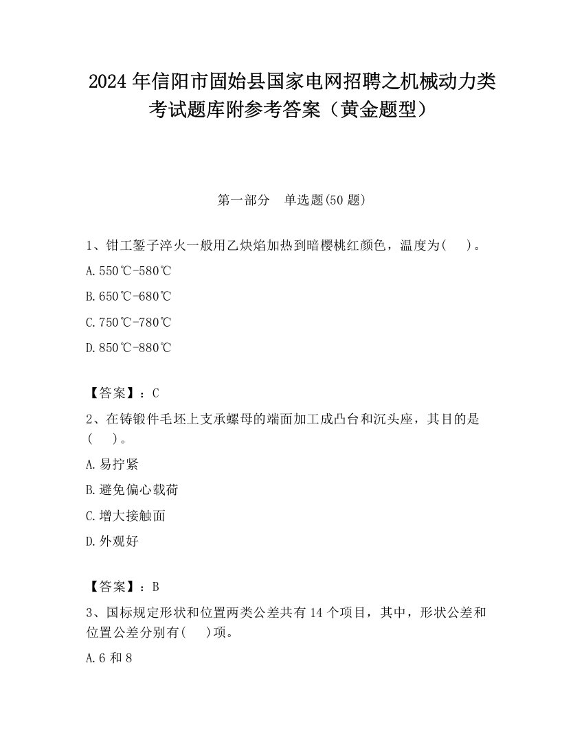 2024年信阳市固始县国家电网招聘之机械动力类考试题库附参考答案（黄金题型）