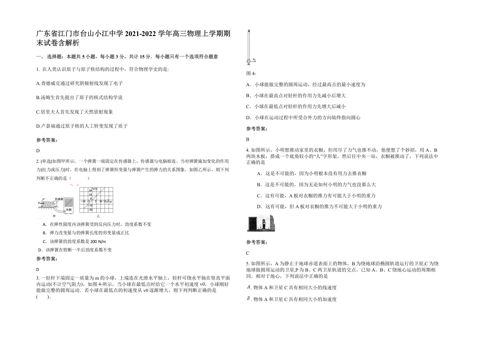 广东省江门市台山小江中学2021-2022学年高三物理上学期期末试卷含解析