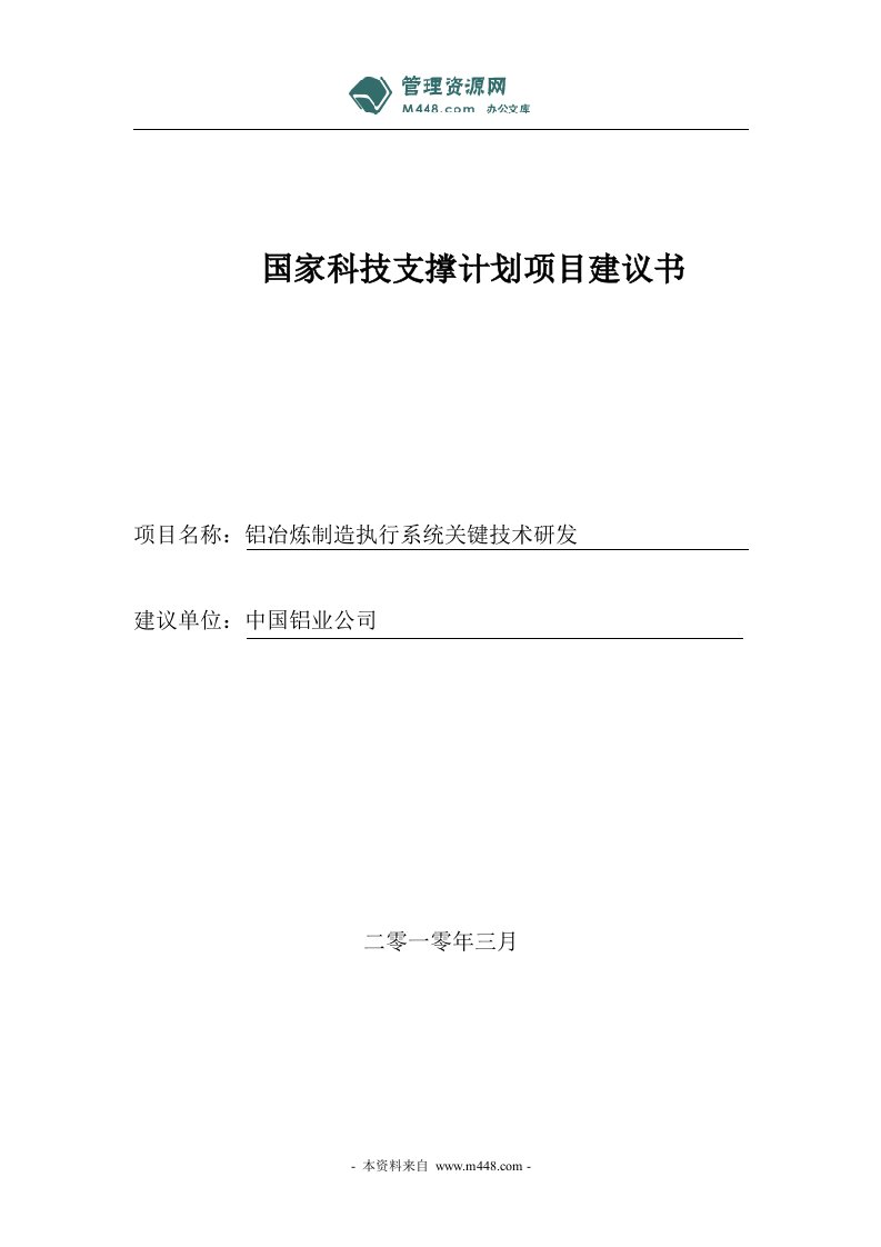 《2010年铝冶炼制造执行系统关键技术研发项目建议书》(85页)-钢铁冶金