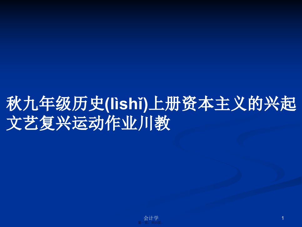 秋九年级历史上册资本主义的兴起文艺复兴运动作业川教学习教案