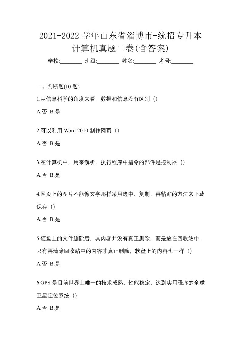 2021-2022学年山东省淄博市-统招专升本计算机真题二卷含答案