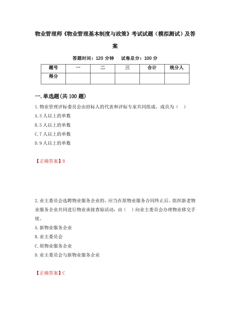 物业管理师物业管理基本制度与政策考试试题模拟测试及答案第61期