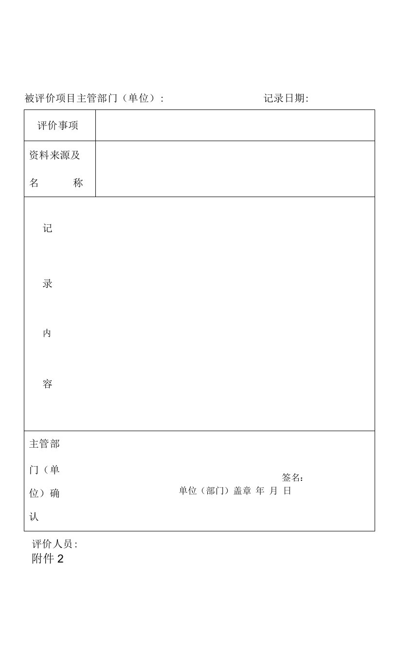 绩效评价记录单