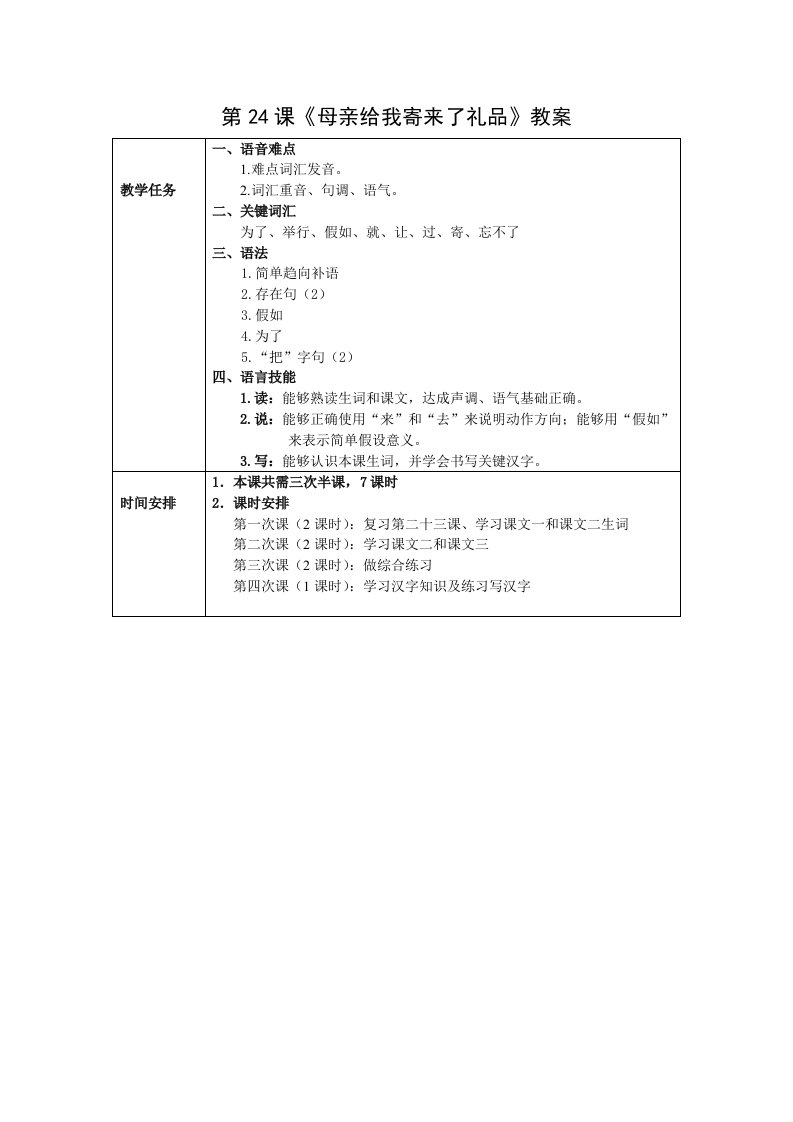 发展汉语初级综合1第24课教案样稿