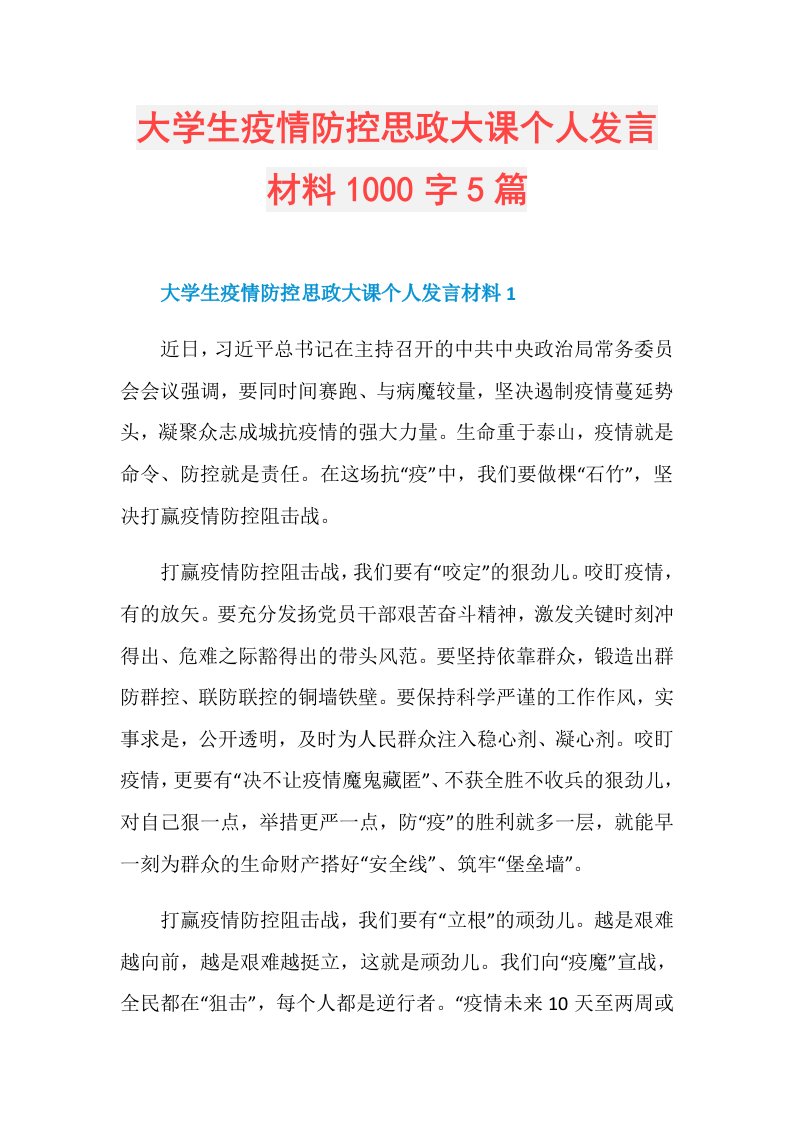 大学生疫情防控思政大课个人发言材料1000字5篇