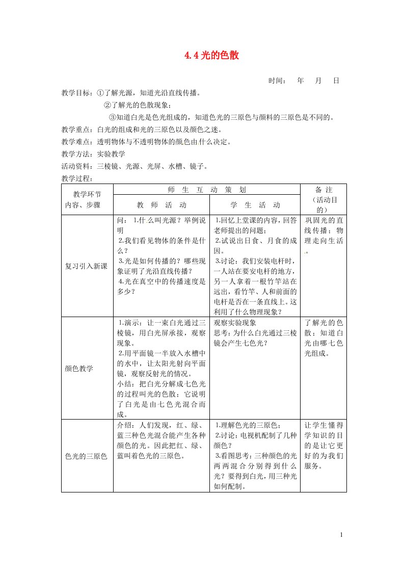 2021秋八年级物理全册第4章多彩的光第4节光的色散教案2新版沪科版