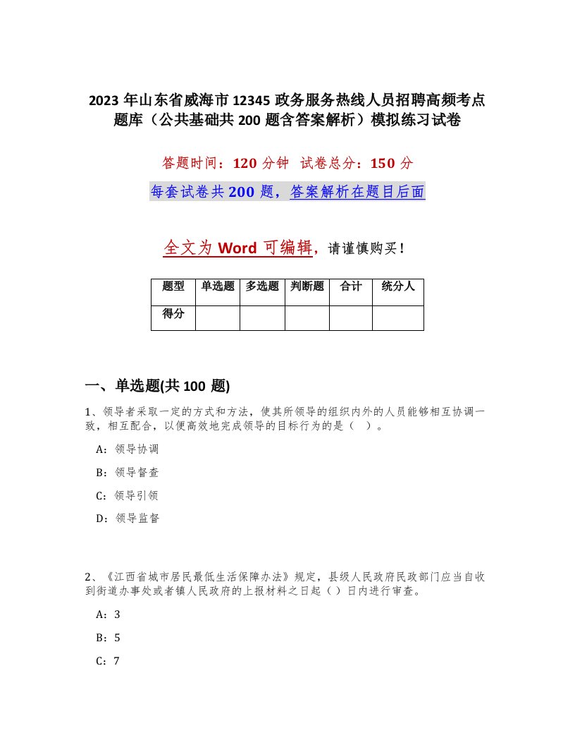 2023年山东省威海市12345政务服务热线人员招聘高频考点题库公共基础共200题含答案解析模拟练习试卷