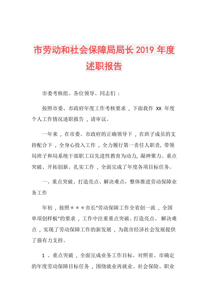 市劳动和社会保障局局长述职报告