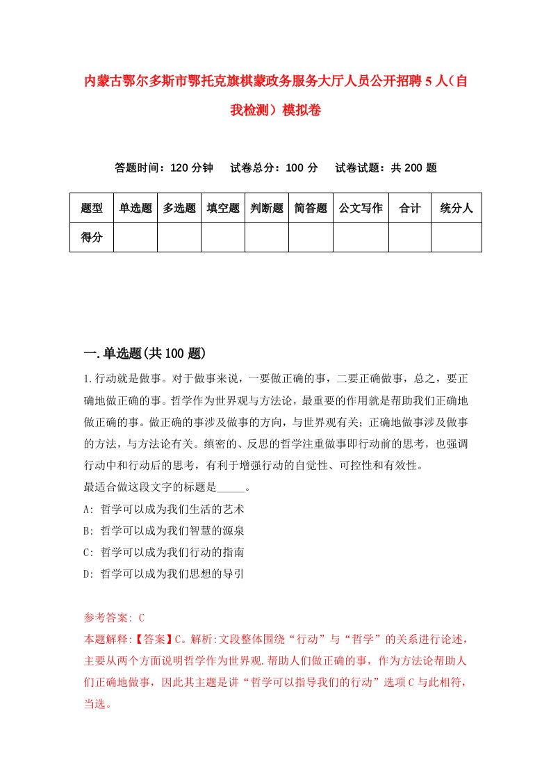 内蒙古鄂尔多斯市鄂托克旗棋蒙政务服务大厅人员公开招聘5人自我检测模拟卷0