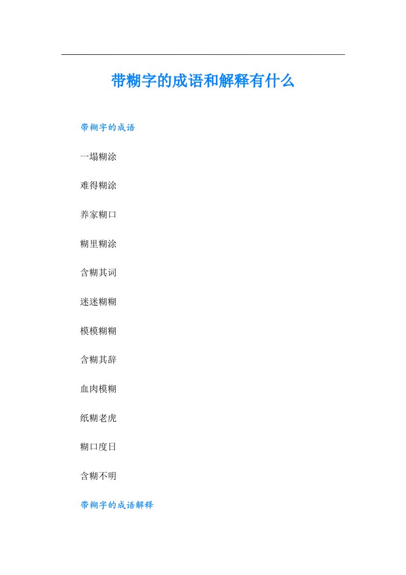 带糊字的成语和解释有什么